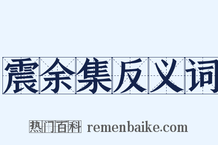震余集反义词是什么意思的图片